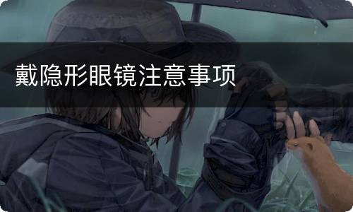 戴隐形眼镜注意事项