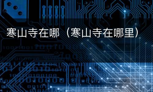 寒山寺在哪（寒山寺在哪里）
