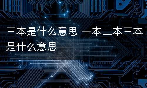 三本是什么意思 一本二本三本是什么意思