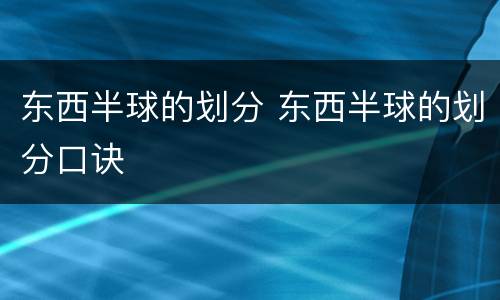 东西半球的划分 东西半球的划分口诀