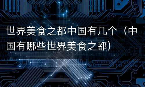 世界美食之都中国有几个（中国有哪些世界美食之都）