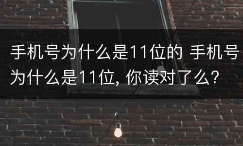 手机号为什么是11位的 手机号为什么是11位, 你读对了么?