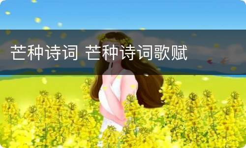 芒种诗词 芒种诗词歌赋