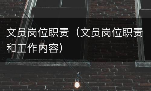 文员岗位职责（文员岗位职责和工作内容）