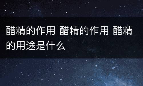 醋精的作用 醋精的作用 醋精的用途是什么