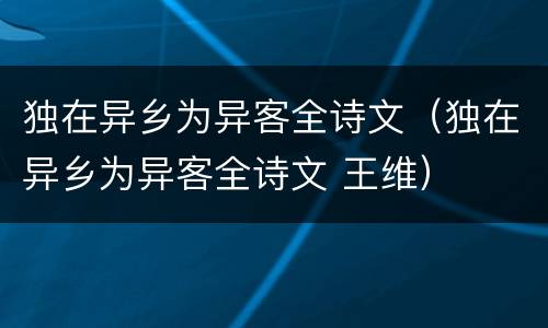 独在异乡为异客全诗文（独在异乡为异客全诗文 王维）