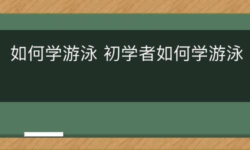 如何学游泳 初学者如何学游泳