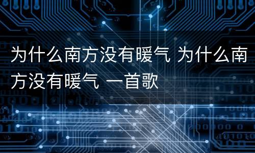 为什么南方没有暖气 为什么南方没有暖气 一首歌