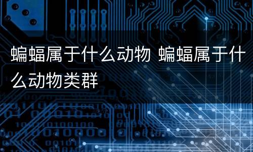 蝙蝠属于什么动物 蝙蝠属于什么动物类群