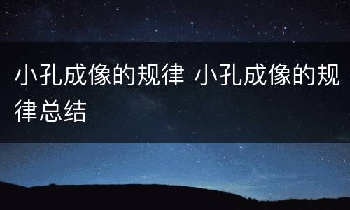 小孔成像的规律 小孔成像的规律总结