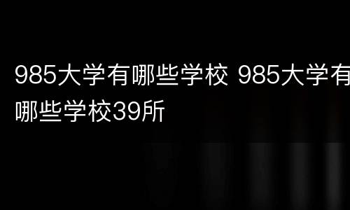 985大学有哪些学校 985大学有哪些学校39所