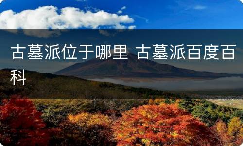 古墓派位于哪里 古墓派百度百科