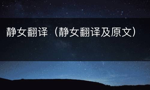 静女翻译（静女翻译及原文）