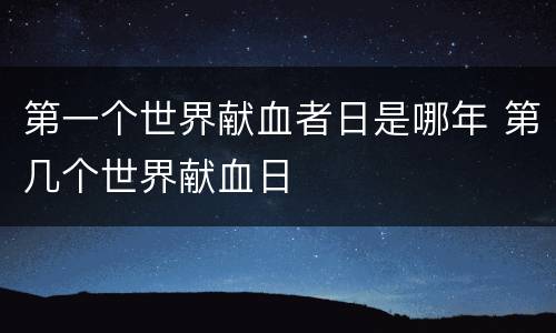 第一个世界献血者日是哪年 第几个世界献血日