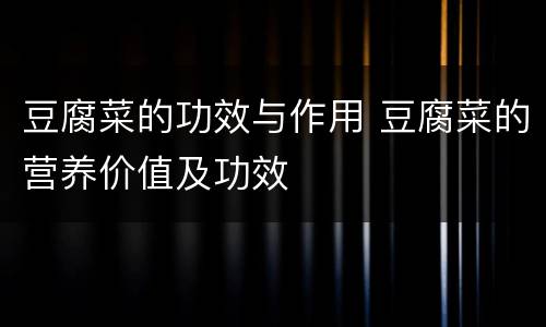 豆腐菜的功效与作用 豆腐菜的营养价值及功效