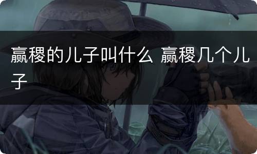 赢稷的儿子叫什么 赢稷几个儿子