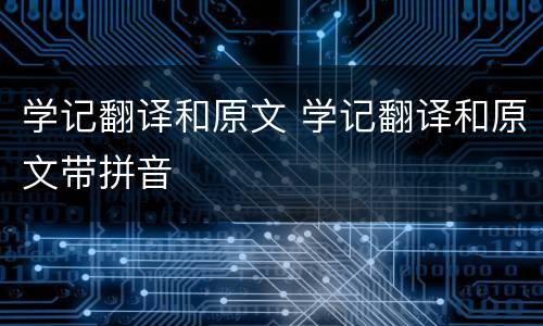 学记翻译和原文 学记翻译和原文带拼音