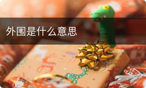 外围是什么意思