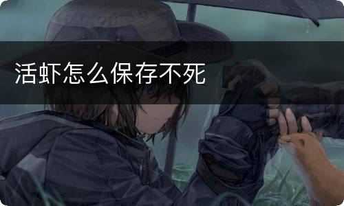 活虾怎么保存不死