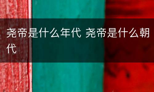 尧帝是什么年代 尧帝是什么朝代