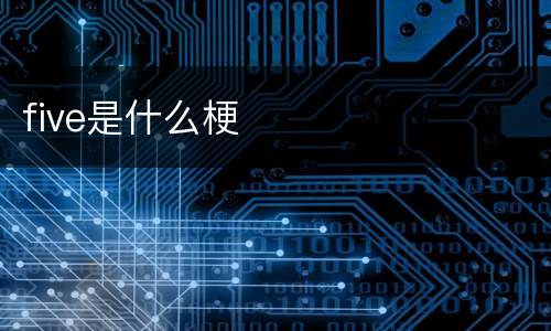 five是什么梗