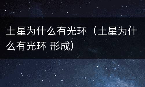 土星为什么有光环（土星为什么有光环 形成）