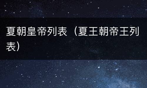 夏朝皇帝列表（夏王朝帝王列表）