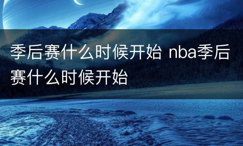 季后赛什么时候开始 nba季后赛什么时候开始