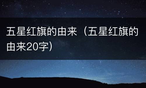 五星红旗的由来（五星红旗的由来20字）