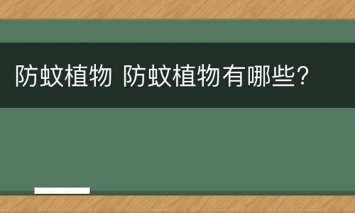 防蚊植物 防蚊植物有哪些?