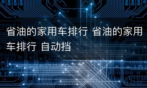 省油的家用车排行 省油的家用车排行 自动挡