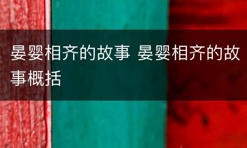 晏婴相齐的故事 晏婴相齐的故事概括