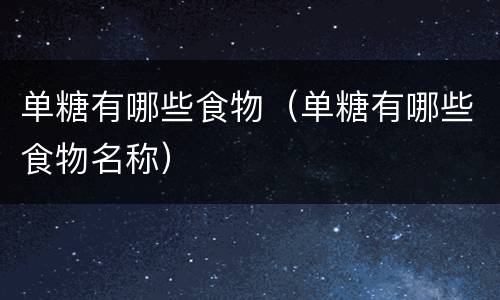 单糖有哪些食物（单糖有哪些食物名称）