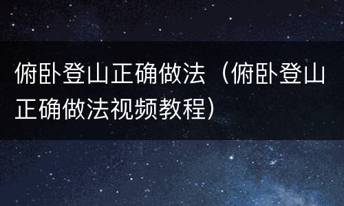 俯卧登山正确做法（俯卧登山正确做法视频教程）