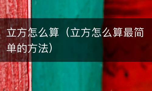 立方怎么算（立方怎么算最简单的方法）