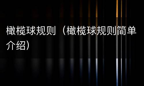 橄榄球规则（橄榄球规则简单介绍）