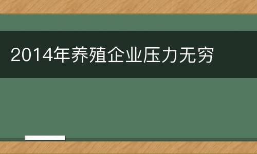 2014年养殖企业压力无穷