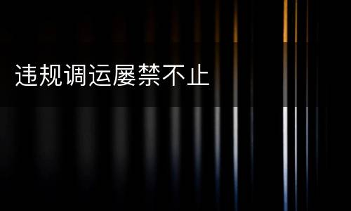 违规调运屡禁不止
