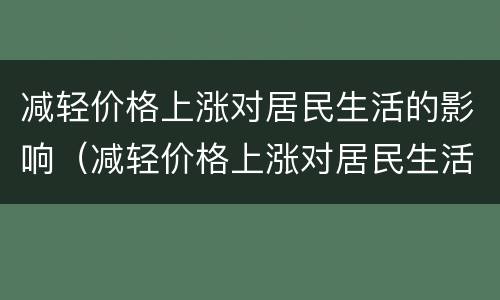 减轻价格上涨对居民生活的影响（减轻价格上涨对居民生活的影响英语）