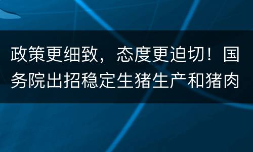 政策更细致，态度更迫切！国务院出招稳定生猪生产和猪肉价格