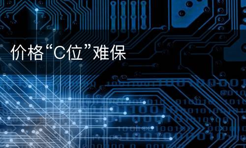 价格“C位”难保