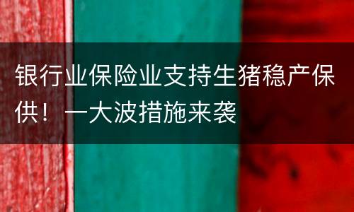 银行业保险业支持生猪稳产保供！一大波措施来袭