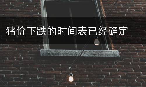 猪价下跌的时间表已经确定