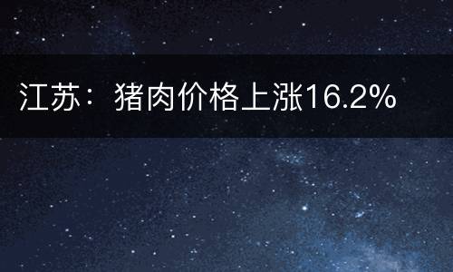 江苏：猪肉价格上涨16.2%