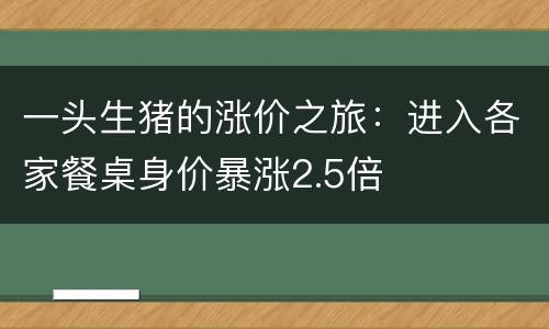 一头生猪的涨价之旅：进入各家餐桌身价暴涨2.5倍