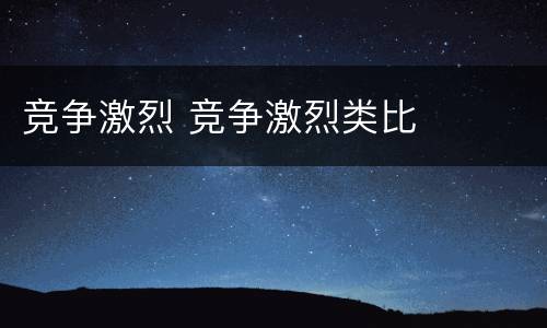 竞争激烈 竞争激烈类比