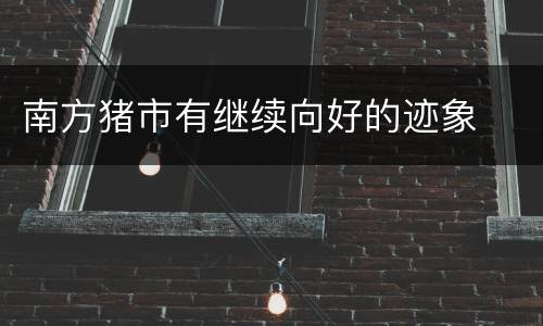 南方猪市有继续向好的迹象