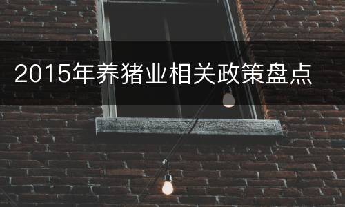 2015年养猪业相关政策盘点
