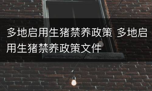 多地启用生猪禁养政策 多地启用生猪禁养政策文件