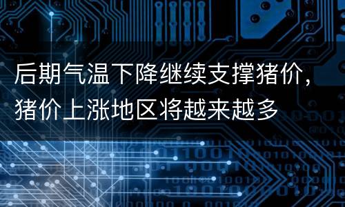 后期气温下降继续支撑猪价，猪价上涨地区将越来越多